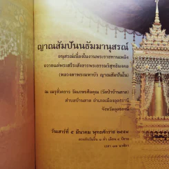 ญาณสัมปันนธัมมานุสรณ์ (อนุสรณ์พระราชทานเพลิงศพหลวงตามหาบัว) รูปที่ 2