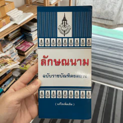 ลักษณะนาม ฉบับบัณฑิตยสถาน รูปที่ 1
