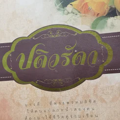 ปดิวรัดา - สราญจิตต์ รูปที่ 2