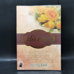 ปดิวรัดา - สราญจิตต์ รูปที่ 1