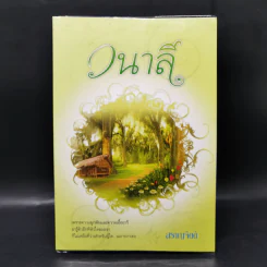 วนาลี - สราญจิตต์ รูปที่ 1