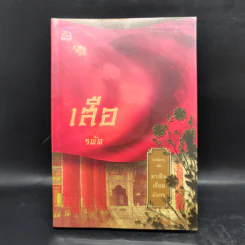 Boxset นิยายชุด มาเฟียเลือดมังกร 5 เล่ม ได้แก่ เสือ สิงห์ กระทิง แรด หงส์ - รพัด, ลิซ, ผักบุ้ง, ลิลลี่สีขาว, เรนนี่ รูปที่ 28