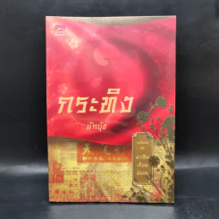 Boxset นิยายชุด มาเฟียเลือดมังกร 5 เล่ม ได้แก่ เสือ สิงห์ กระทิง แรด หงส์ - รพัด, ลิซ, ผักบุ้ง, ลิลลี่สีขาว, เรนนี่ รูปที่ 18