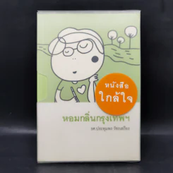 ชุดหนังสือใกล้ใจ 3 เล่ม Boxset - ประทุมพร,อรชุมา,ทมยันตี รูปที่ 1
