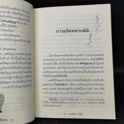 ตายแล้วฟื้นตื่นมาเล่า - ดร.สนอง วรอุไร รูปที่ 10