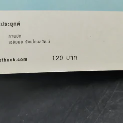 ตายแล้วฟื้นตื่นมาเล่า - ดร.สนอง วรอุไร รูปที่ 13