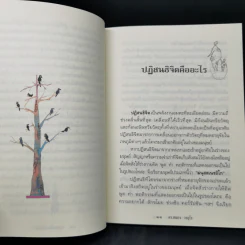 ตายแล้วฟื้นตื่นมาเล่า - ดร.สนอง วรอุไร รูปที่ 11