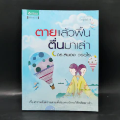 ตายแล้วฟื้นตื่นมาเล่า - ดร.สนอง วรอุไร รูปที่ 1