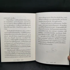 ตายแล้วฟื้นตื่นมาเล่า - ดร.สนอง วรอุไร รูปที่ 12