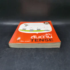 รู้ทันสันดาน Tense - เฑียร ธรรมดา รูปที่ 4