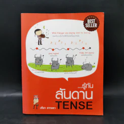 รู้ทันสันดาน Tense - เฑียร ธรรมดา