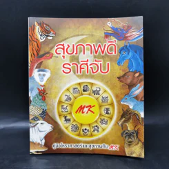 สุขภาพดีราศีจับ คู่มือโหราศาสตร์และสุขภาพกับ MK รูปที่ 1