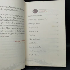 ตักสุขใส่กระโหลกชะโงกดูใจ - สุรเชษฐ เวชชพิทักษ์ รูปที่ 10