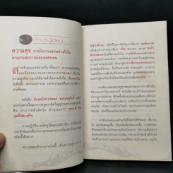 ตักสุขใส่กระโหลกชะโงกดูใจ - สุรเชษฐ เวชชพิทักษ์ รูปที่ 9