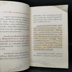 ตักสุขใส่กระโหลกชะโงกดูใจ - สุรเชษฐ เวชชพิทักษ์ รูปที่ 12