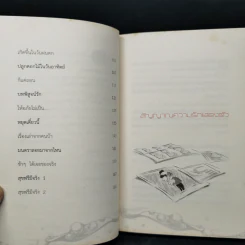 ตักสุขใส่กระโหลกชะโงกดูใจ - สุรเชษฐ เวชชพิทักษ์ รูปที่ 11