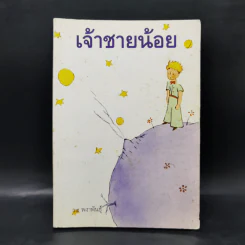 เจ้าชายน้อย - พงาพันธุ์ รูปที่ 1