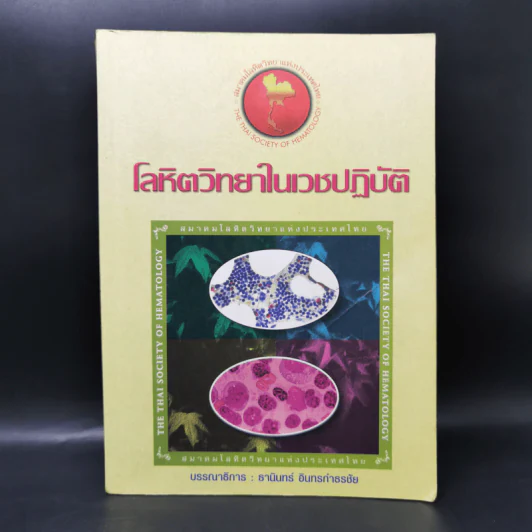 โลหิตวิทยาในเวชปฏิบัติ - ธานินทร์ อินทรกำธรชัย รูปที่ 1
