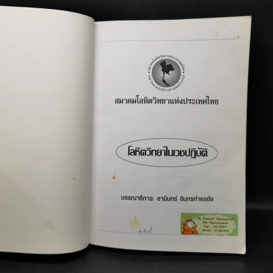 โลหิตวิทยาในเวชปฏิบัติ - ธานินทร์ อินทรกำธรชัย รูปที่ 8