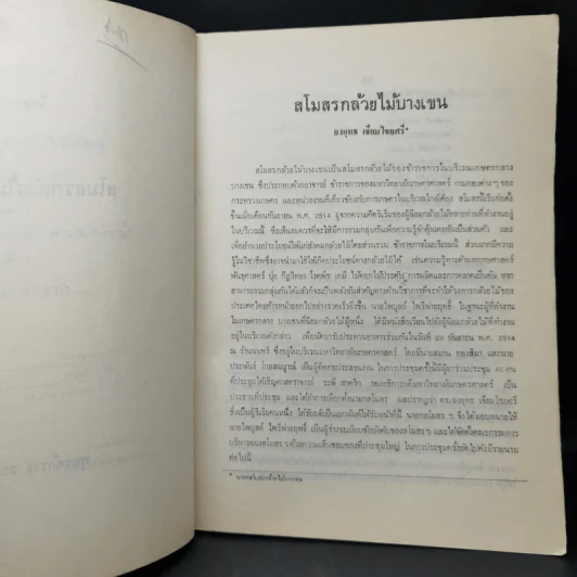 วิทยาสาร สโมสรกล้วยไม้บางเขน พ.ศ.2516 รูปที่ 9