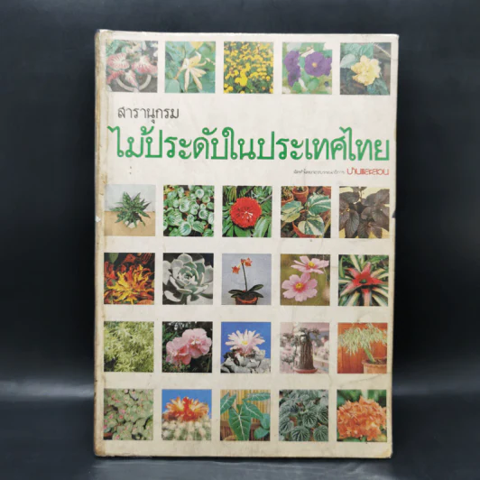 สารานุกรมไม้ประดับในประเทศไทย รูปที่ 1