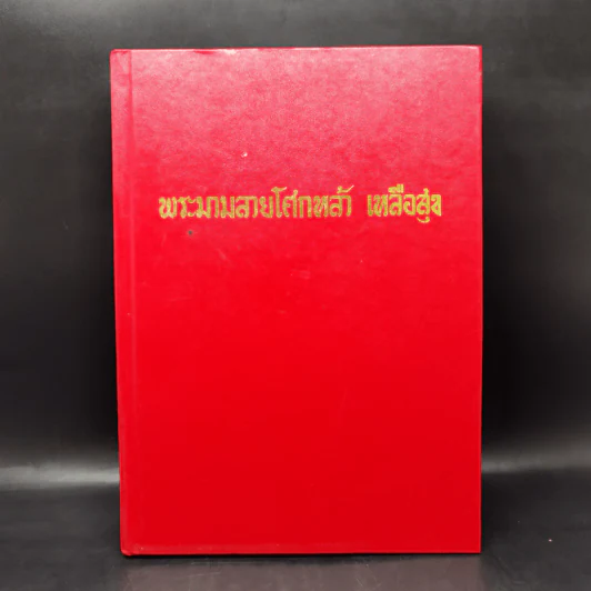 พระมามลายโศกหล้า เหลือสุข พระราชประวัติและพระราชกรณียกิจสมเด็จย่า รูปที่ 1