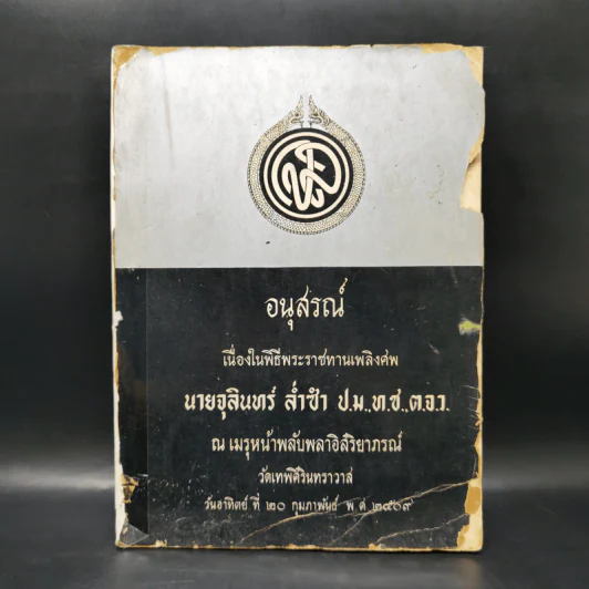 อนุสรณ์เนื่องในพิธีพระราชทานเพลิงศพ นายจุลินทร์ ล่ำซำ รูปที่ 1