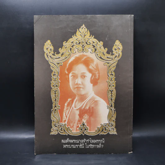 พระผู้สถิตย์บนสรวงสวรรค์ สมเด็จพระนางเจ้ารำไพพรรณี พระบรมราชินี ในรัชกาลที่ ๗ รูปที่ 2