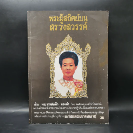 พระผู้สถิตย์บนสรวงสวรรค์ สมเด็จพระนางเจ้ารำไพพรรณี พระบรมราชินี ในรัชกาลที่ ๗ รูปที่ 1