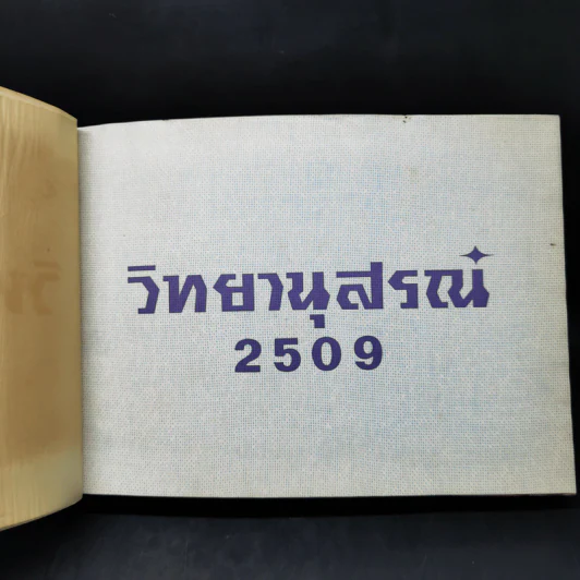 คณะวิทยาศาสตร์ วิทยานุสรณ์ 2509 รูปที่ 7
