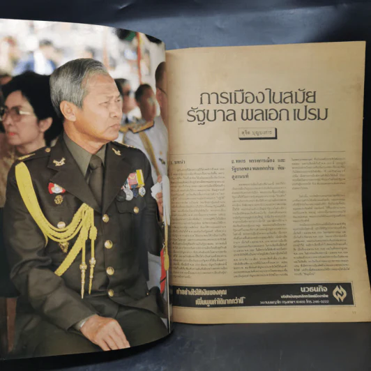 สยามรัฐ 37 ปี อภินันทนาการ ฉบับครบรอบวันเกิด 25 มิ.ย.2530 รูปที่ 8