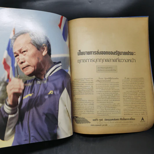 สยามรัฐ 37 ปี อภินันทนาการ ฉบับครบรอบวันเกิด 25 มิ.ย.2530 รูปที่ 11