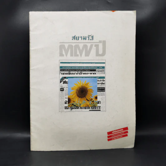 สยามรัฐ 37 ปี อภินันทนาการ ฉบับครบรอบวันเกิด 25 มิ.ย.2530 รูปที่ 1
