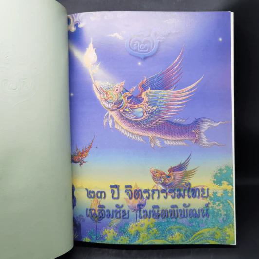 23 ปี จิตรกรรมไทย เฉลิมชัย โฆษิตพิพัฒน์ รูปที่ 7