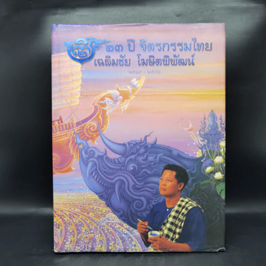 23 ปี จิตรกรรมไทย เฉลิมชัย โฆษิตพิพัฒน์ รูปที่ 1