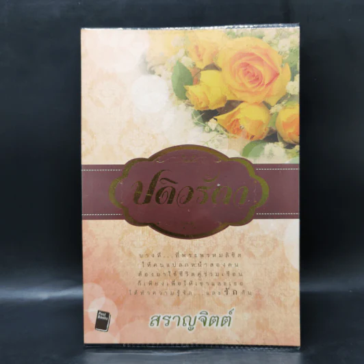 ปดิวรัดา - สราญจิตต์ รูปที่ 1