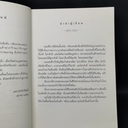 ภูตต่างพบ - ครู ข้างวังฯ รูปที่ 9
