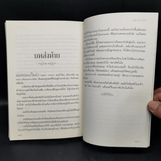 ภูตต่างพบ - ครู ข้างวังฯ รูปที่ 12
