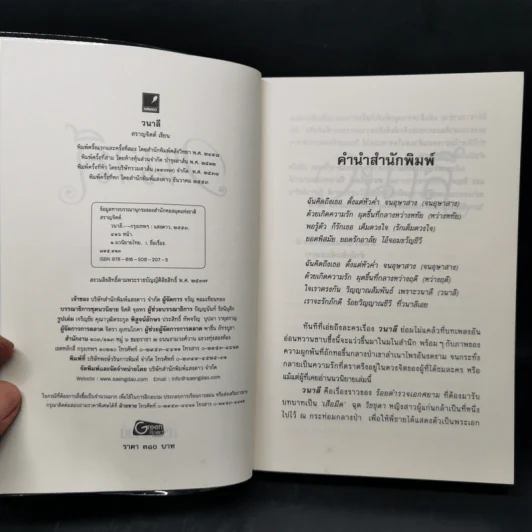 วนาลี - สราญจิตต์ รูปที่ 8