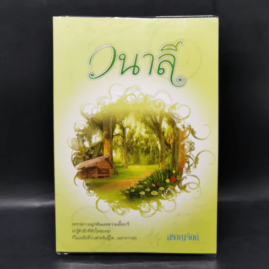 วนาลี - สราญจิตต์ รูปที่ 1