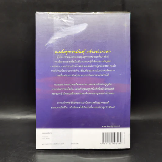 ดวงหทัยครุฑรามันตุ์ - เบญจามินทร์ รูปที่ 2