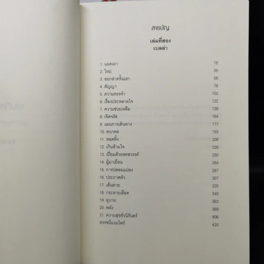 Breaking Dawn รุ่งอรุโณทัย เล่ม 1-2 - Stephenie Meyer รูปที่ 14