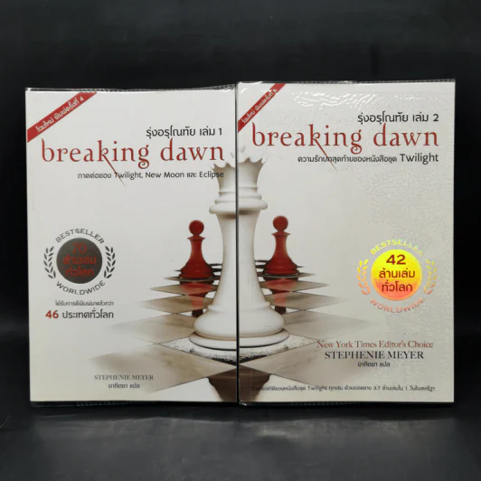 Breaking Dawn รุ่งอรุโณทัย เล่ม 1-2 - Stephenie Meyer รูปที่ 1