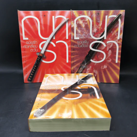 Boxset นวนิยายชุด Rising Sun 3 เล่ม สายเลือดแดนตะวัน, รอยฝันตะวันเดือด, รอยรักหักเหลี่ยมตะวัน - ณารา รูปที่ 3