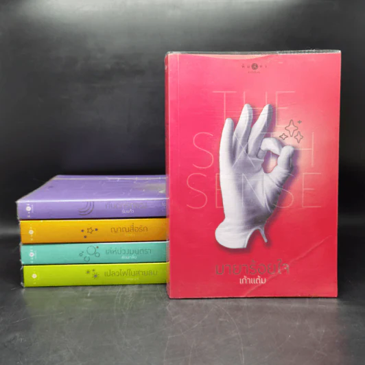 The Sixth Sense สื่อรักสัมผัสหัวใจ​ 5 เล่มจบ รูปที่ 1