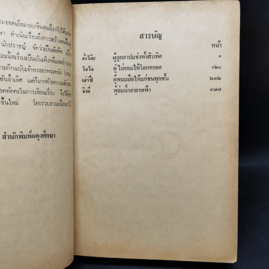 สามก๊ก ฉบับวณิพก 2 เล่มจบ - ยาขอบ รูปที่ 10