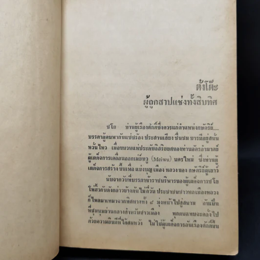 สามก๊ก ฉบับวณิพก 2 เล่มจบ - ยาขอบ รูปที่ 11