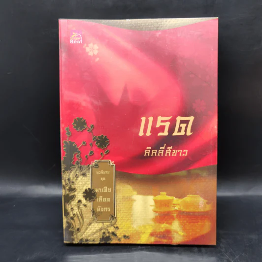 Boxset นิยายชุด มาเฟียเลือดมังกร 5 เล่ม ได้แก่ เสือ สิงห์ กระทิง แรด หงส์ - รพัด, ลิซ, ผักบุ้ง, ลิลลี่สีขาว, เรนนี่ รูปที่ 14