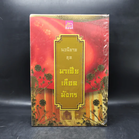 Boxset นิยายชุด มาเฟียเลือดมังกร 5 เล่ม ได้แก่ เสือ สิงห์ กระทิง แรด หงส์ - รพัด, ลิซ, ผักบุ้ง, ลิลลี่สีขาว, เรนนี่ รูปที่ 2
