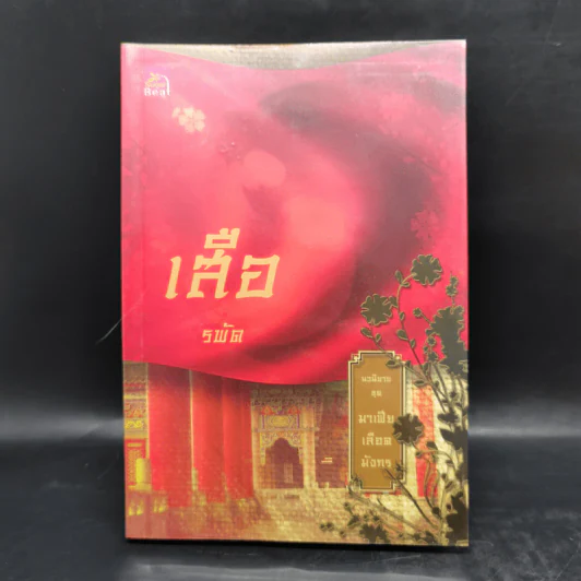Boxset นิยายชุด มาเฟียเลือดมังกร 5 เล่ม ได้แก่ เสือ สิงห์ กระทิง แรด หงส์ - รพัด, ลิซ, ผักบุ้ง, ลิลลี่สีขาว, เรนนี่ รูปที่ 28